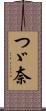 つゞ奈 Scroll