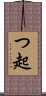 つ起 Scroll