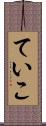 ていこ Scroll