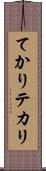 てかり Scroll
