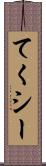 てくシー Scroll