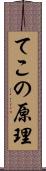 てこの原理 Scroll