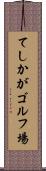 てしかがゴルフ場 Scroll