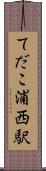 てだこ浦西駅 Scroll