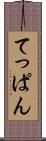 てっぱん Scroll