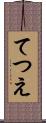 てつえ Scroll