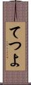てつよ Scroll
