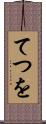 てつを Scroll