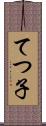 てつ子 Scroll