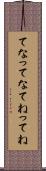 てな Scroll