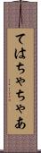 ては Scroll