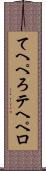 てへぺろ Scroll