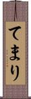 てまり Scroll