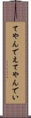 てやんでえ Scroll