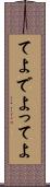 てよ Scroll