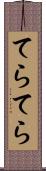 てらてら Scroll