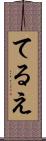 てるえ Scroll