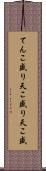 てんこ盛り Scroll