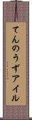 てんのうずアイル Scroll