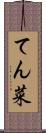 てん菜 Scroll