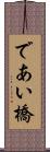 であい橋 Scroll