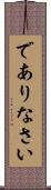 でありなさい Scroll
