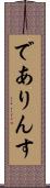 でありんす Scroll