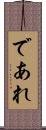 であれ Scroll