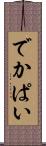 でかぱい Scroll