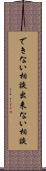 できない相談 Scroll