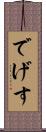 でげす Scroll