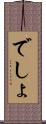 でしょ Scroll