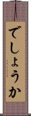 でしょうか Scroll