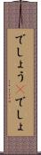 でしょう(P) Scroll