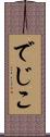 でじこ Scroll