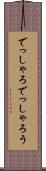 でっしゃろ Scroll