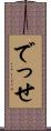 でっせ Scroll