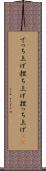 でっち上げ Scroll