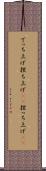 でっち上げ Scroll