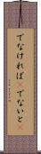 でなければ(P) Scroll
