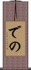 での Scroll