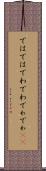 ではでは Scroll