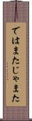 ではまた Scroll