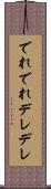 でれでれ Scroll