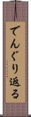 でんぐり返る Scroll