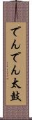でんでん太鼓 Scroll