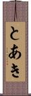 とあき Scroll