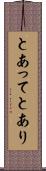 とあって Scroll