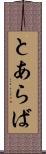 とあらば Scroll