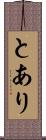 とあり Scroll